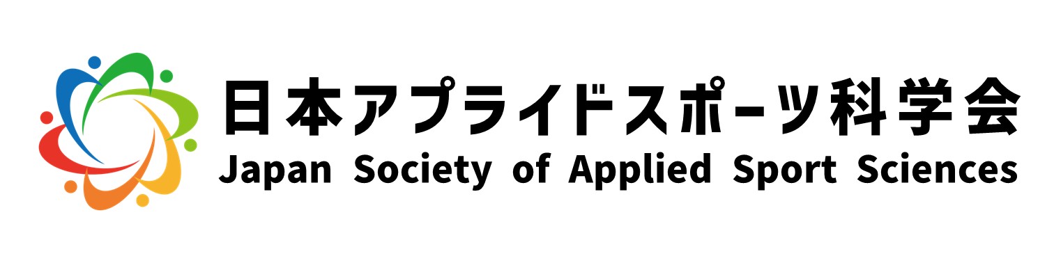 日本アプライドスポーツ科学会
